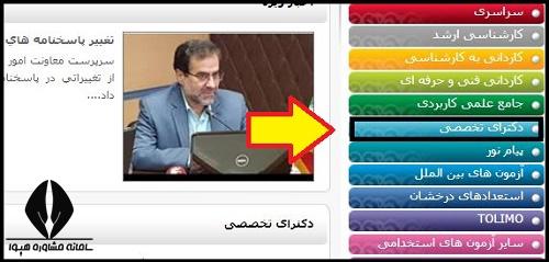 نحوه مشاهده نتایج انتخاب رشته دکتری